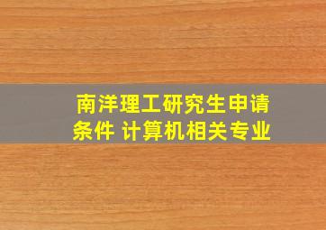 南洋理工研究生申请条件 计算机相关专业